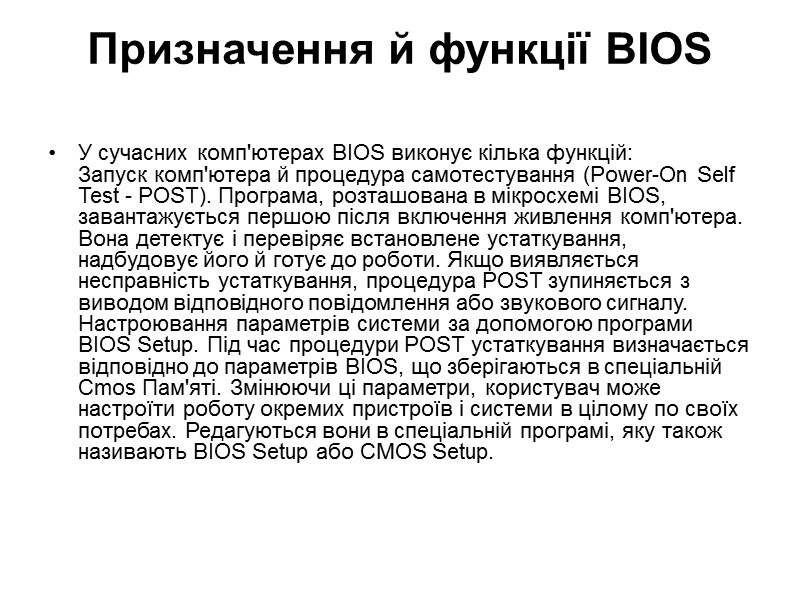 Призначення й функції BIOS У сучасних комп'ютерах BIOS виконує кілька функцій: Запуск комп'ютера Призначення й функції BIOS У сучасних комп'ютерах BIOS виконує кілька функцій: Запуск комп'ютера